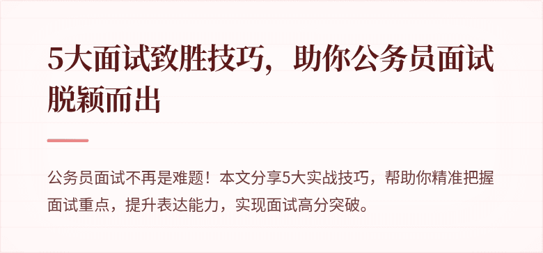 5大面试致胜技巧，助你公务员面试脱颖而出