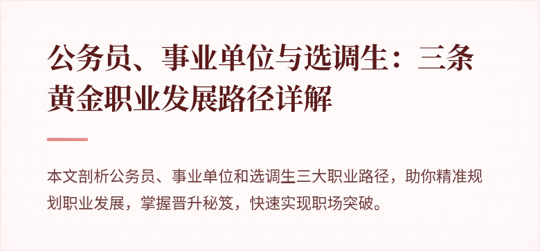 公务员、事业单位与选调生：三条黄金职业发展路径详解