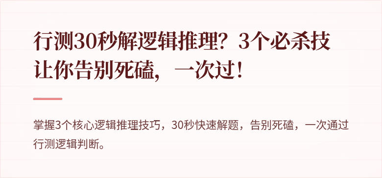 行测30秒解逻辑推理？3个必杀技让你告别死磕，一次过！
