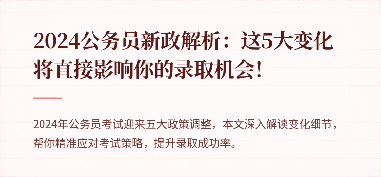 2024公务员新政解析：这5大变化将直接影响你的录取机会！