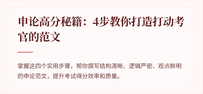 申论高分秘籍：4步教你打造打动考官的范文