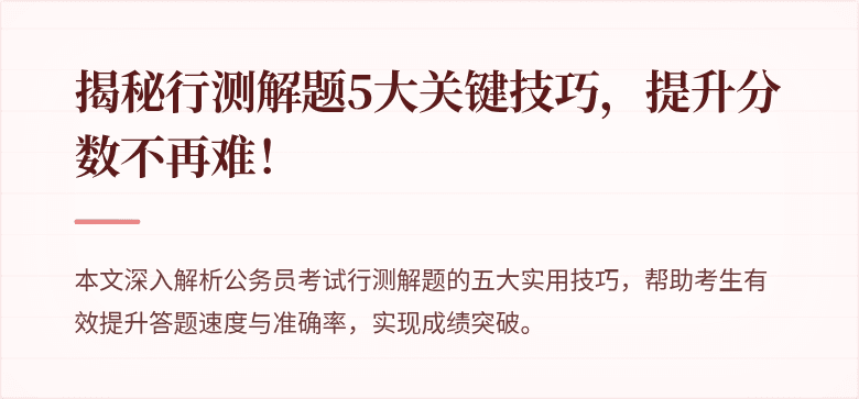 揭秘行测解题5大关键技巧，提升分数不再难！