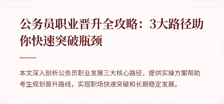 公务员职业晋升全攻略：3大路径助你快速突破瓶颈