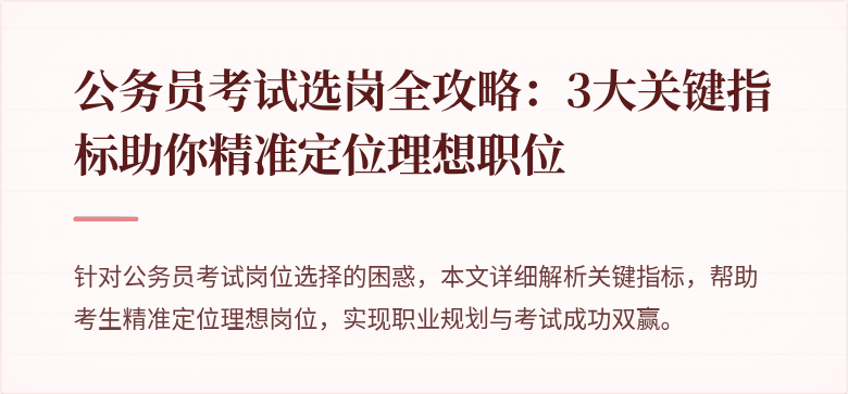 公务员考试选岗全攻略：3大关键指标助你精准定位理想职位