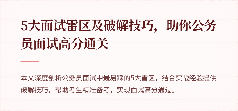 5大面试雷区及破解技巧，助你公务员面试高分通关