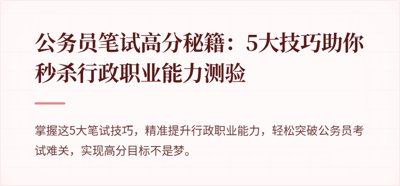 公务员笔试高分秘籍：5大技巧助你秒杀行政职业能力测验