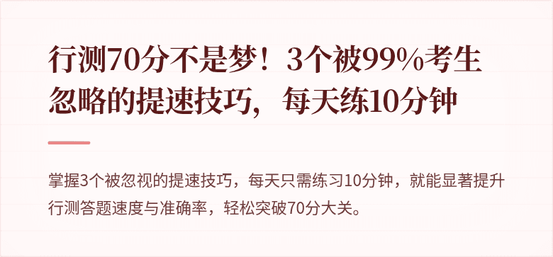 行测70分不是梦！3个被99%考生忽略的提速技巧，每天练10分钟