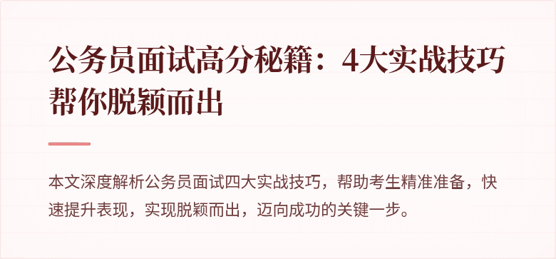 公务员面试高分秘籍：4大实战技巧帮你脱颖而出