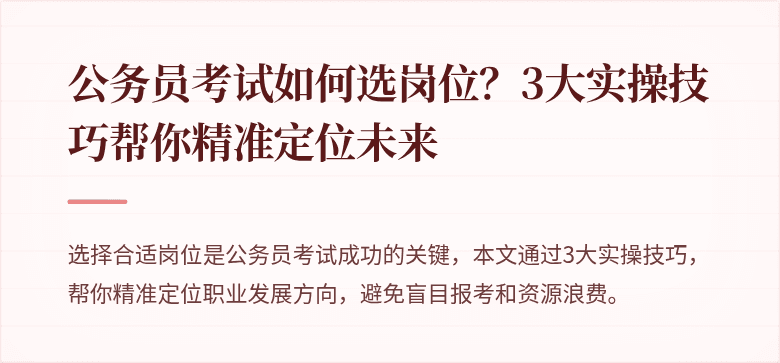 公务员考试如何选岗位？3大实操技巧帮你精准定位未来