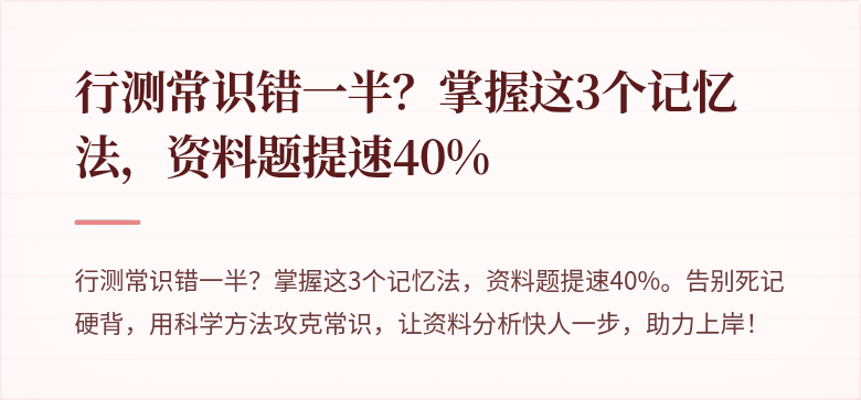 行测常识错一半？掌握这3个记忆法，资料题提速40%