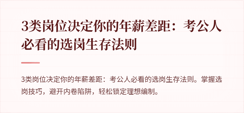 3类岗位决定你的年薪差距：考公人必看的选岗生存法则