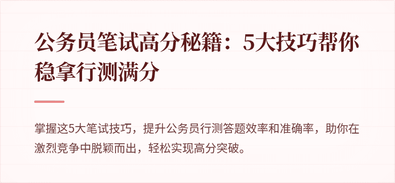公务员笔试高分秘籍：5大技巧帮你稳拿行测满分