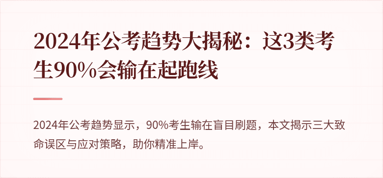 2024年公考趋势大揭秘：这3类考生90%会输在起跑线