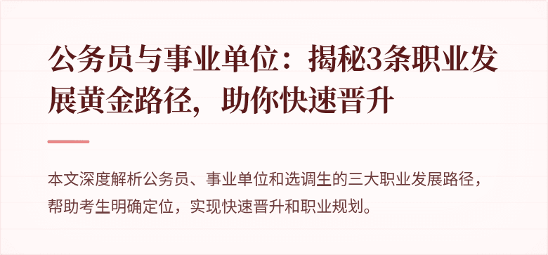 公务员与事业单位：揭秘3条职业发展黄金路径，助你快速晋升