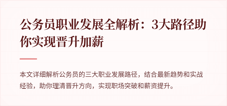 公务员职业发展全解析：3大路径助你实现晋升加薪