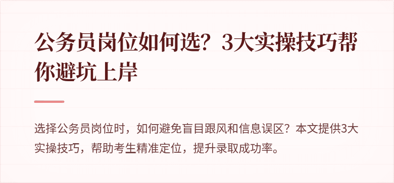 公务员岗位如何选？3大实操技巧帮你避坑上岸
