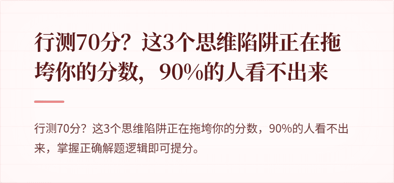 行测70分？这3个思维陷阱正在拖垮你的分数，90%的人看不出来