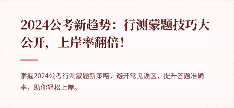 2024公考新趋势：行测蒙题技巧大公开，上岸率翻倍！