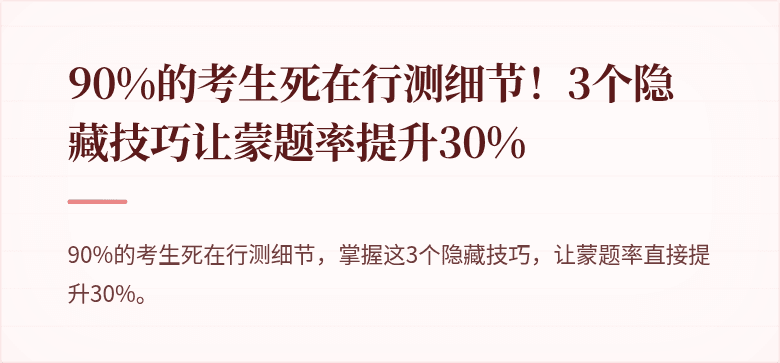 90%的考生死在行测细节！3个隐藏技巧让蒙题率提升30%