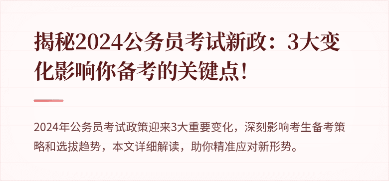 揭秘2024公务员考试新政：3大变化影响你备考的关键点！