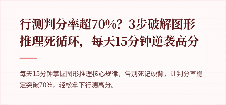 行测判分率超70%？3步破解图形推理死循环，每天15分钟逆袭高分