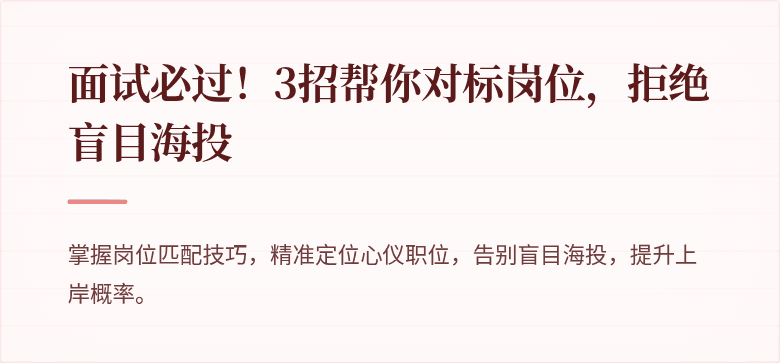 面试必过！3招帮你对标岗位，拒绝盲目海投