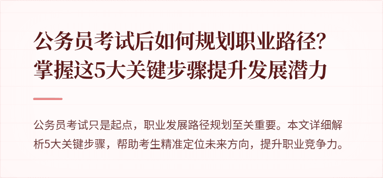 公务员考试后如何规划职业路径？掌握这5大关键步骤提升发展潜力