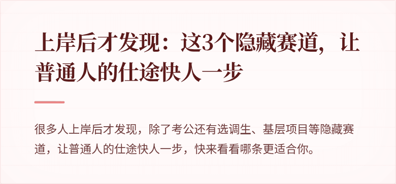 上岸后才发现：这3个隐藏赛道，让普通人的仕途快人一步