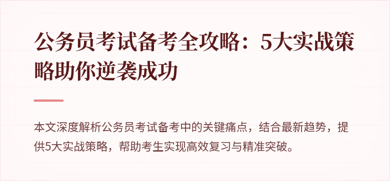 公务员考试备考全攻略：5大实战策略助你逆袭成功