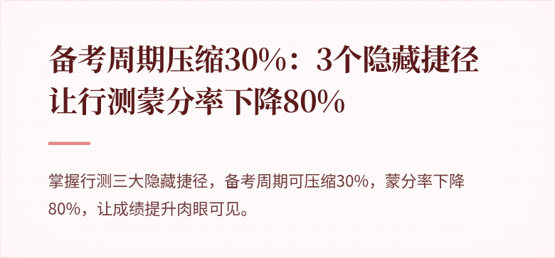 备考周期压缩30%：3个隐藏捷径让行测蒙分率下降80%