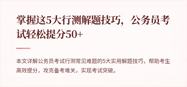 掌握这5大行测解题技巧，公务员考试轻松提分50+