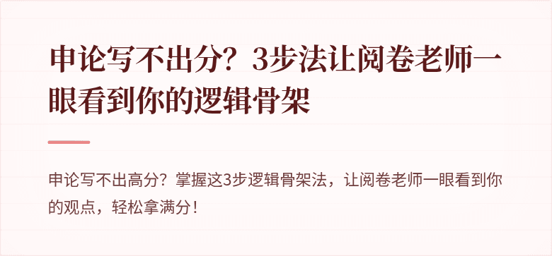 申论写不出分？3步法让阅卷老师一眼看到你的逻辑骨架