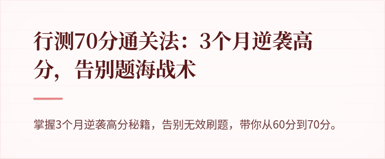 行测70分通关法：3个月逆袭高分，告别题海战术