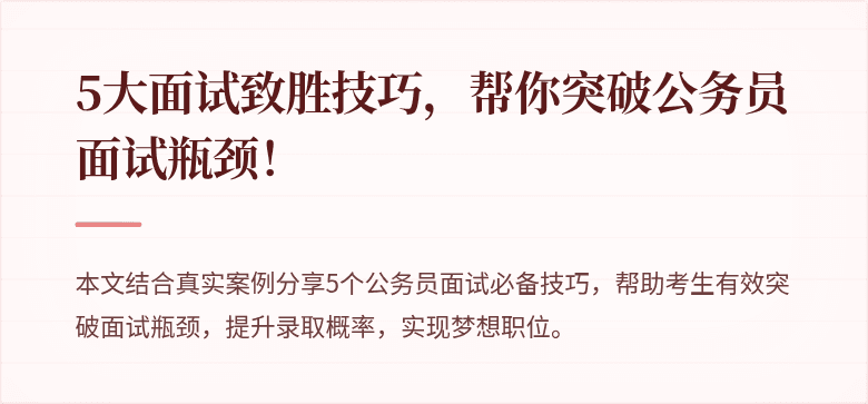 5大面试致胜技巧，帮你突破公务员面试瓶颈！