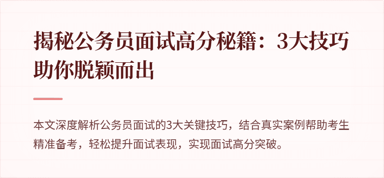 揭秘公务员面试高分秘籍：3大技巧助你脱颖而出