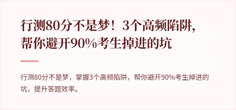 行测80分不是梦！3个高频陷阱，帮你避开90%考生掉进的坑