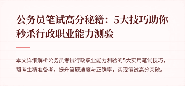 公务员笔试高分秘籍：5大技巧助你秒杀行政职业能力测验