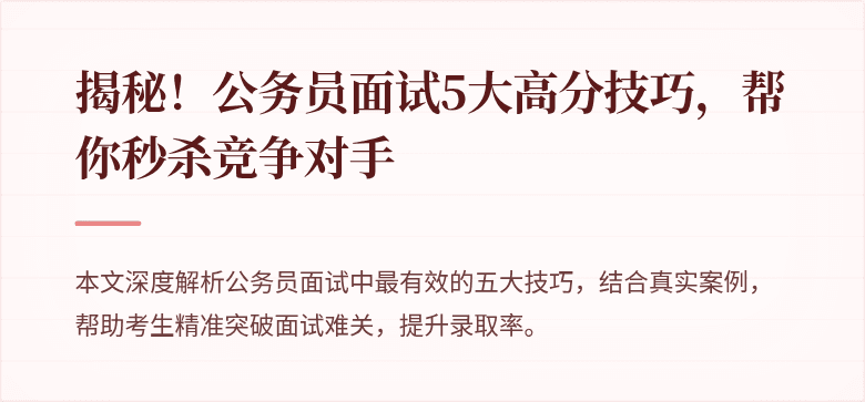 揭秘！公务员面试5大高分技巧，帮你秒杀竞争对手