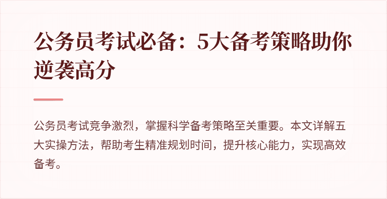 公务员考试必备：5大备考策略助你逆袭高分