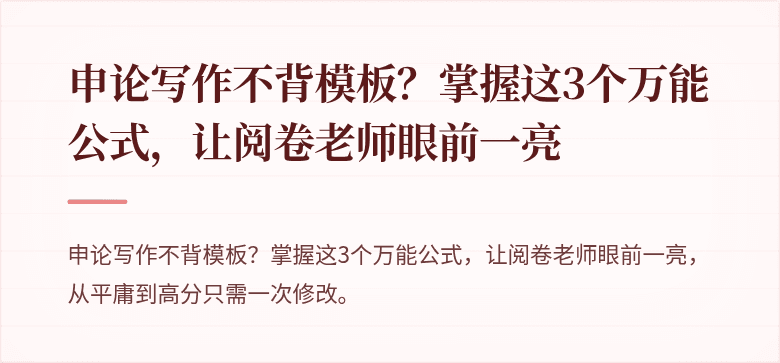 申论写作不背模板？掌握这3个万能公式，让阅卷老师眼前一亮