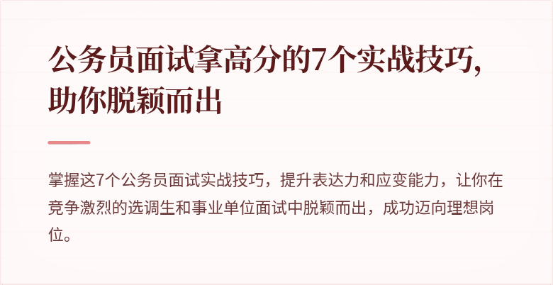 公务员面试拿高分的7个实战技巧，助你脱颖而出