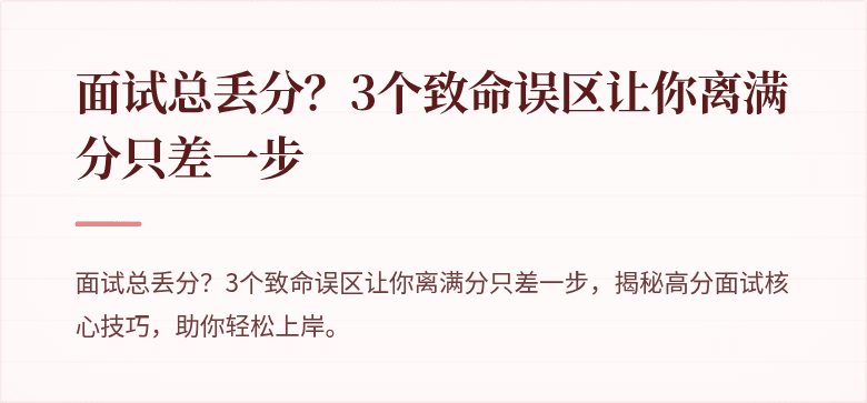 面试总丢分？3个致命误区让你离满分只差一步