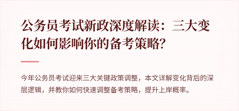 公务员考试新政深度解读：三大变化如何影响你的备考策略？