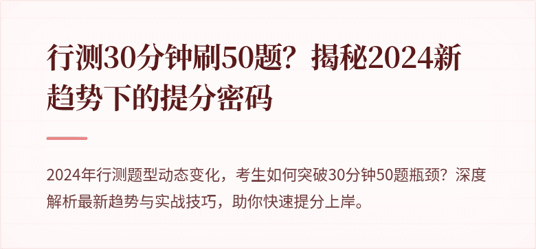 行测30分钟刷50题？揭秘2024新趋势下的提分密码