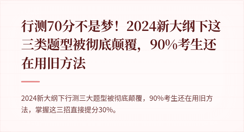 行测70分不是梦！2024新大纲下这三类题型被彻底颠覆，90%考生还在用旧方法