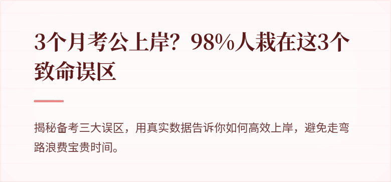 3个月考公上岸？98%人栽在这3个致命误区