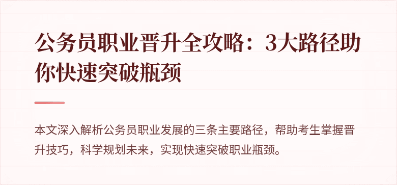 公务员职业晋升全攻略：3大路径助你快速突破瓶颈