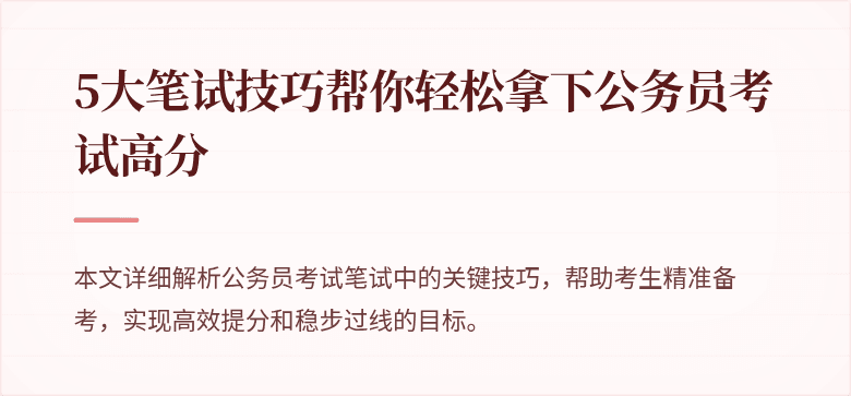5大笔试技巧帮你轻松拿下公务员考试高分