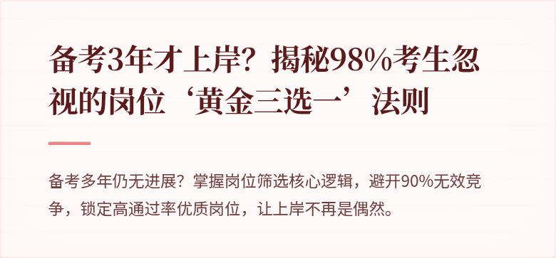 备考3年才上岸？揭秘98%考生忽视的岗位‘黄金三选一’法则