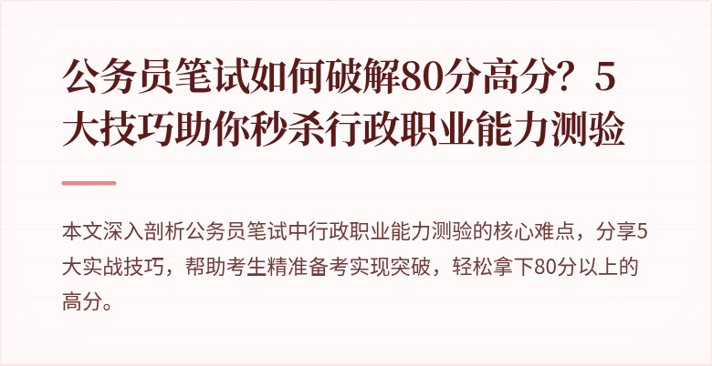 公务员笔试如何破解80分高分？5大技巧助你秒杀行政职业能力测验